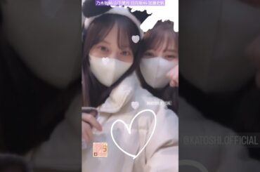 乃木坂46 日向坂46 山下美月 加藤史帆 かとしたでーと♪