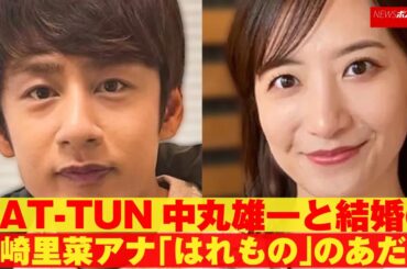 KAT-TUN 中丸雄一 と 結婚 の 笹崎里菜 アナ「はれもの」のあだ名 NEWSポストセブン
