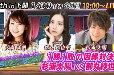 【MCは杉浦太陽！ゲストに都丸紗也華が登場！】ミッドナイトボートレース！ミッドナイトスペシャルLIVE　#BUZZ BOAT 1月30日(火）19:00～｜ボートレース下関　2日目｜