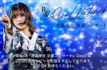 櫻坂46「渡邉理佐 卒業コンサート DAY2」リピート配信をみんなで見よう！！