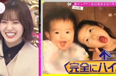 第117回　新キャプテン就任記念　松田里奈を知り尽くそう！　full