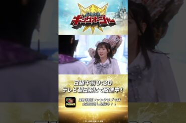 「今 ダグデドがハマっているアイドル イコ・マリナです。」#王様戦隊キングオージャー 第38話 #shorts