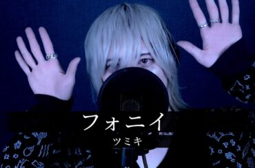 【メン地下が原キーで】フォニィ／ツミキ／歌ってみた カバー