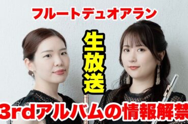 【フルートデュオ】生演奏Live vol.2#フルートデュオアラン #岩崎花保 #要田詩織