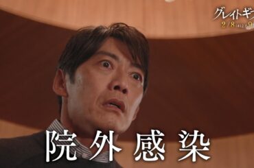木曜ドラマ『グレイトギフト』2024年2月8日（木）よる9:00～／第4話PR