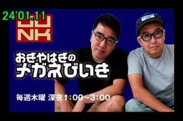 24'01.11 TBS 毎週木曜25:00～ 「おぎやはぎのメガネびいき」