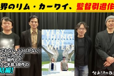【監督・俳優が語る】世界のリム・カーワイ、監督引退作？バルカン半島3部作の完結編『すべて、至るところにある』をリム・カーワイ監督＆主演・尚玄が語る‼活弁シネマ俱楽部#328