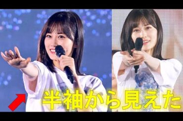 【山下美月】半袖から見える美〇キを特集！最高の景色です。【乃木坂46】
