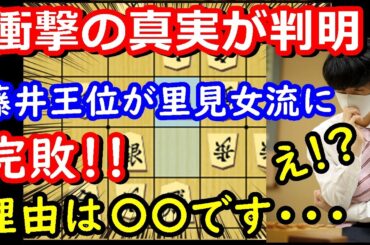 【衝撃】里見女流が藤井八冠に圧勝！？ その理由は・・・　藤井王位 vs 里見女流王位　王位戦記念対局