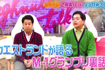 2/4放送の「ドーナツトーク」（ゲスト：ウエストランド（井口浩之・河本太））は…