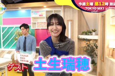 【2月3日(土)昼12時】放送！土曜はカラフル!!!　番宣（ゲスト：土生瑞穂）