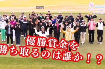 【若手女子プロ大集合！】第2回さいたまレディースゴルフトーナメント