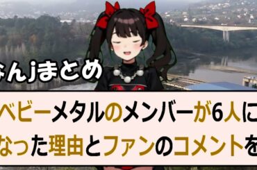 ベビーメタルのメンバーが6人になった理由とファンのコメントを紹介！こ… 海外の反応 151