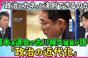 【45年の歴史に幕】安倍派「最後の総会」何語られた？幹部らけじめは？森元首相「塩谷座長に責任とらせ『5人衆』守れ」▽茂木派退会の古川禎久氏に聞く「政治の近代化」「令和の政治改革」とは？【深層NEWS】