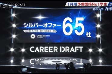 【第16回】 番組史上最高数！なんと65社からの内々定オファーが届く！激動の1月度最終ブロック！