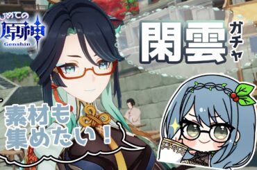 【原神】ver4.4新キャラガチャ！閑雲お迎え頑張ります！ #75【葉月まにゅ】