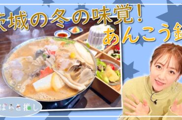いばらき推し「茨城の冬の味覚！あんこう鍋」（大洗町）