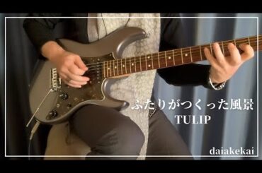『ふたりがつくった風景 -1981 LIVE VERSION-』TULIP / daiakekai🎸 ※説明文お読みいただけますと幸いです※ ※音質向上再録※