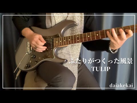 『ふたりがつくった風景 -1981 LIVE VERSION-』TULIP / daiakekai🎸 ※説明文お読みいただけますと幸いです※ ※音質向上再録※ 『ふたりがつくった風景 -1981 LIVE VERSION-』TULIP / daiakekai🎸 ※説明文お読みいただけますと幸いです※ ※音質向上再録※