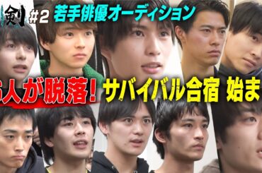 【俳優オーディション＃２】合宿編突入…初日でいきなり衝撃発表！10人の試練が始まる