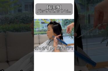 【超変身】バッサリカットでこんなに変わる？！
