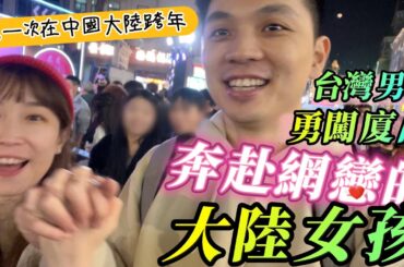 台灣男孩勇闖廈門奔赴網戀的大陸女孩，被讚性格好❗️台灣人第一次體驗在大陸跨年【我們倆Ricky&Nina】