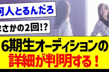 【速報】6期生オーディションの詳細が判明する！【乃木坂46・坂道オタク反応集・井上和】
