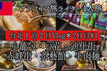 【台北1泊2日Vlog②】アラフィフ旅ライター台北街歩き/小籠包/豆花/迪化街/赤峰街/牛肉麺