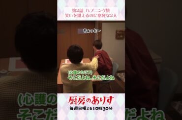 第2話ハプニング集①🤣🪥 #厨房のありす #毎週日曜よる10時30分 #門脇麦 #永瀬廉 #大森南朋 #日テレ