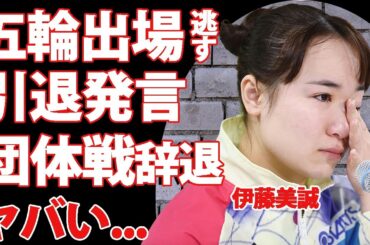 伊藤美誠が五輪出場を逃した後に語った言い訳...引退発言に驚きを隠せない...平野美宇との圧倒的な違い...団体戦辞退理由がヤバすぎた...