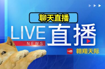 2024年聊天直播：#翱翔天際直播｜久違的閒聊直播！｜9點30分晚｜Live 21/1/2024