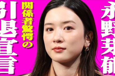 永野芽郁突然の女優引退宣言で事務所関係者驚愕！永野芽郁と共演NGと噂される3人とは…友達から不仲？一体何が…テレビマンの間で流行っている驚きのゲームとは…