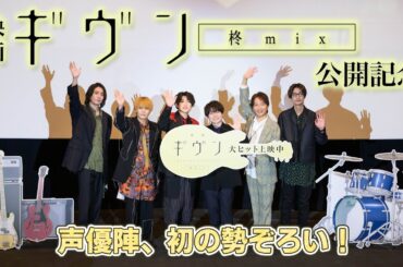 超豪華声優陣「初」そろい踏み！矢野奨吾×内田雄馬×中澤まさとも×江口拓也×今井文也×坂泰斗『映画 ギヴン 柊mix』公開記念舞台挨拶