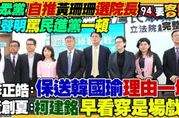 民眾黨自提黃珊珊：保送韓國瑜變小藍教！陳柏惟：黃國昌欺善怕惡...王義川引起他童年陰影！柯建銘展現骨氣不甩民眾黨！中國取消M503航線：挑釁貼近海峽中線！【94要客訴】2024.01.31