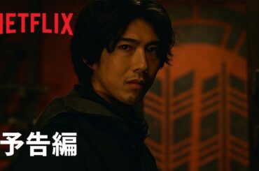 『忍びの家 House of Ninjas』予告編 - Netflix