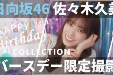 【ユニエア】日向坂46（佐々木久美）：バースデーコレクションガチャ【ユニゾンエアー】