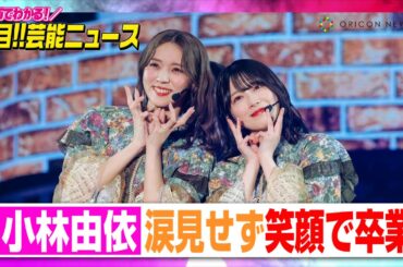 櫻坂46・小林由依、涙見せず笑顔で卒業　森田ひかる&山崎天ら次世代メンバーが見守り・休養中の小池美波も駆けつける　【動画でわかる！注目芸能ニュース】