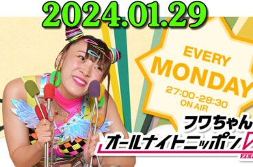 フワちゃんのオールナイトニッポン0(ZERO) 2024.01.29 ゲスト：指原莉乃、COBO(シソンヌ長谷川)