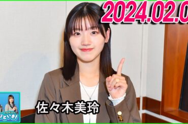 日向坂46のほっとひといき！2024.02.02 佐々木美玲 #97 もし間違えてたら、スイマセン！