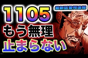 【ワンピース 1105ネタバレ最新話速報】黄猿が怖すぎる！もう止められない！脱出した船の運命(予想妄想)