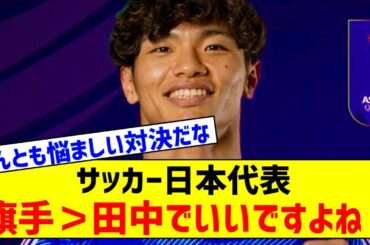 【疑問】サッカー日本代表、旗手の方が田中より普通によくね？