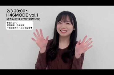 日向坂46 齊藤京子 明日2月3日20時〜 SHOWROOM 決定 デビュー5周年記念公式BOOK#H46MODE vol.1発売記念 参加メンバー#河田陽菜 #丹生明里 ※齊藤京子は出演いたしません