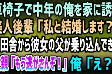 【感動する話】車椅子になり結婚を諦めていた中年の俺を家に呼んだ美人後輩「私と結婚します？」→後日、彼女の父親が田舎から飛んできて、何か様子がおかしく「もう逃がさんぞ！」俺「え？」その後まさかの…