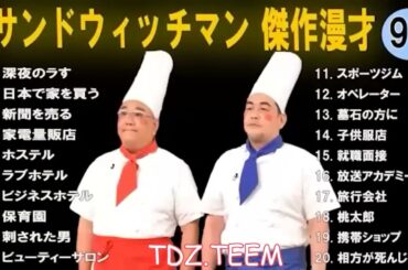 サンドウィッチマン 広告なし 漫才とコント集 #91 癒しの時間 聴き流し トークBGM作業用睡眠用勉強用ドライブ用