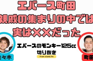 【エバース】エバース町田、親戚の集まりの中では実は××だった【ラジオ切り抜き】