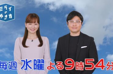 「ミライの歩き方」毎週水曜よる9時54分放送 | テレビ東京