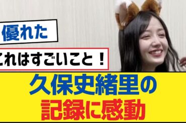 【乃木坂46】久保史緒里の記録に感動【乃木坂工事中・乃木坂46・乃木坂配信中】