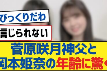 【乃木坂46】菅原咲月神父と岡本姫奈の年齢に驚く【乃木坂工事中・乃木坂46・乃木坂配信中】