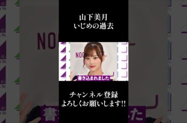 【乃木坂46】山下美月のいじめの過去... #Shorts