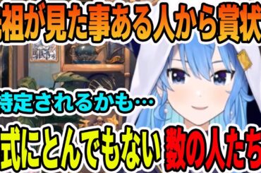 先祖の賞状をよくよく見たら見た事のある凄い人から送られていて先祖が偉人だった事を知る星街すいせい【ホロライブ切り抜き】
